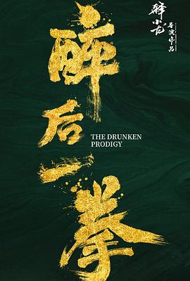 醉后一拳 海報(bào)