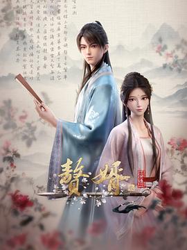 贅婿動(dòng)畫版第二季海報(bào)