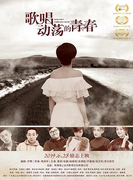 歌唱動蕩的青春 海報