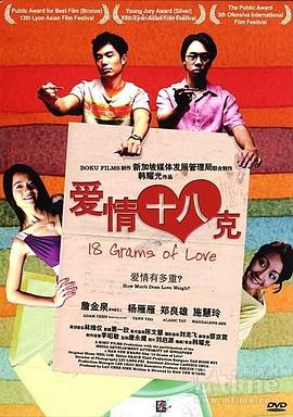 愛情18克 海報(bào)