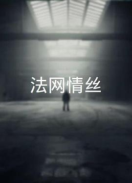 法網(wǎng)情絲 海報