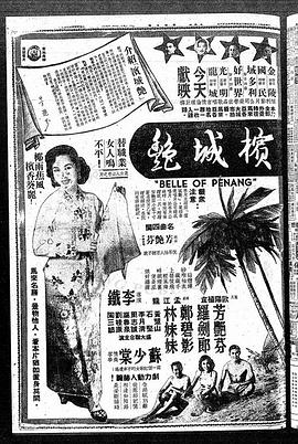 檳城艷 海報(bào)