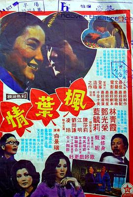 楓葉情 海報(bào)