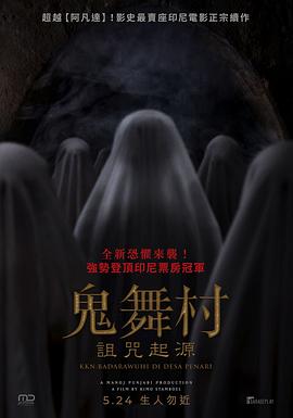 鬼舞村:詛咒起源 海報(bào)