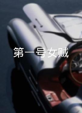 第一號女賊 海報(bào)