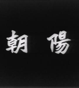 朝陽1950海報(bào)