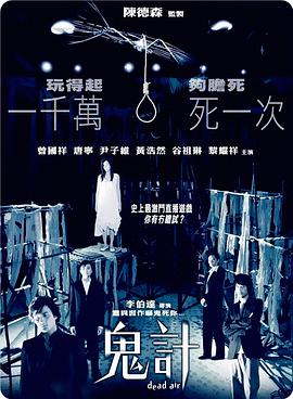 鬼計 海報