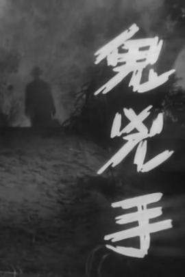 鬼兇手 海報(bào)