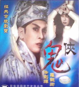 鬼俠