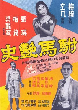 駙馬艷史 海報