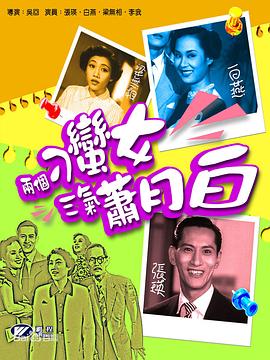 兩個刁蠻女三氣蕭月白 海報