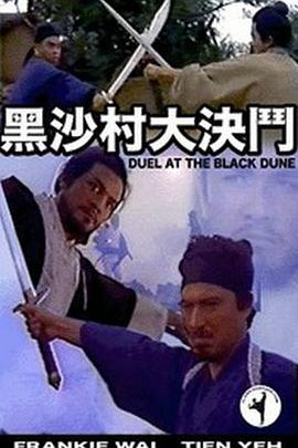 黑沙村大決鬥 海報