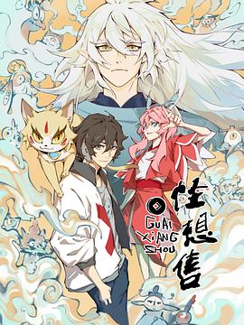 怪想售 海報(bào)