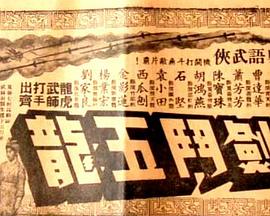 昆侖七劍斗五龍 海報