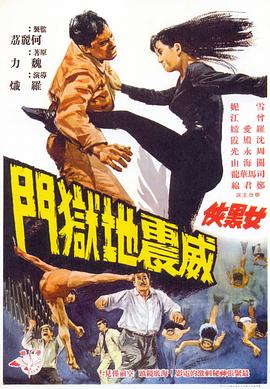 女黑俠威震地獄門 海報(bào)