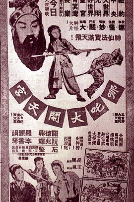 哪吒大鬧天宮 海報