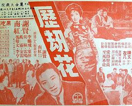 歷劫花 海報(bào)