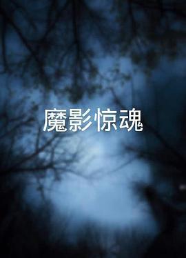 魔影驚魂 海報