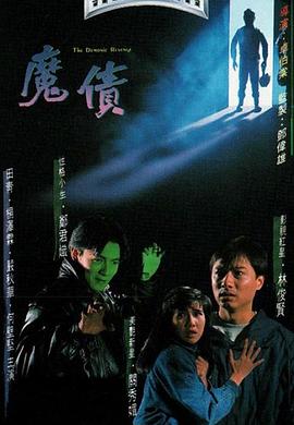 魔債 海報(bào)