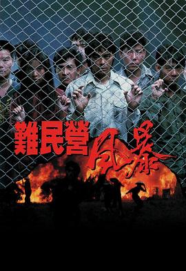 難民營風(fēng)暴 海報
