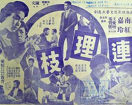 連理枝 海報(bào)