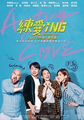 練愛ING海報(bào)