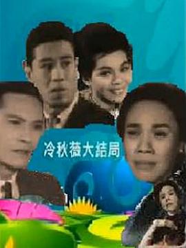 冷秋薇(上、下集） 海報
