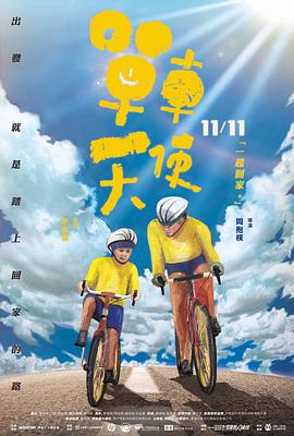 單車天使海報