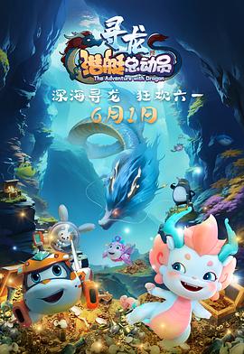 潛艇總動員：尋龍 海報