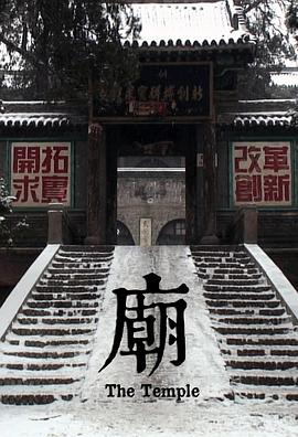 廟 海報(bào)