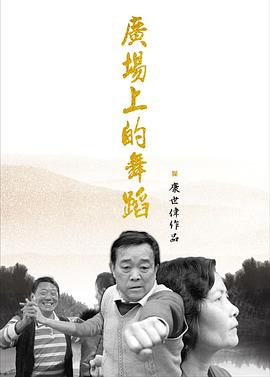 廣場上的舞蹈 海報