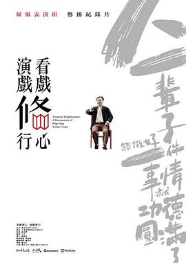 看戲修心·演戲修行 海報