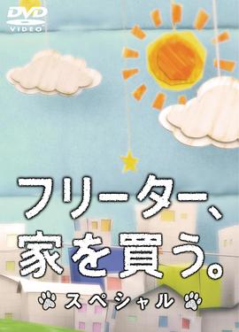 打工仔的夢(mèng)想房SP 海報(bào)