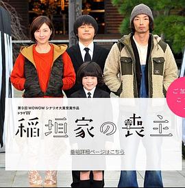 稻垣家的喪主 海報(bào)