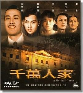 千萬(wàn)人家 海報(bào)