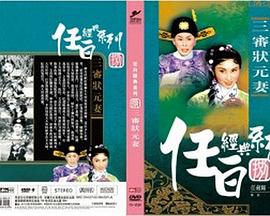 三審狀元妻 海報(bào)