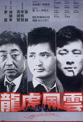 龍虎風(fēng)云 海報(bào)