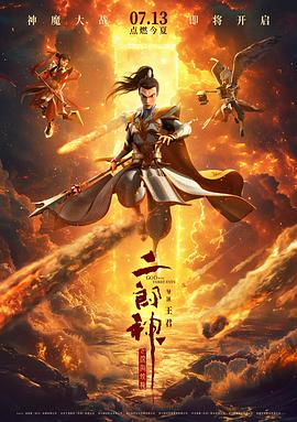 二郎神之深海蛟龍海報
