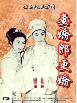 妻嬌郎更嬌海報