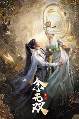 念無(wú)雙 海報(bào)