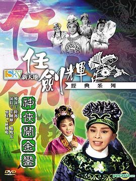 神俠鬧金鑾 海報(bào)