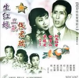 生紅娘三戲張君瑞 海報