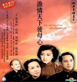 誰(shuí)憐天下后母心 海報(bào)