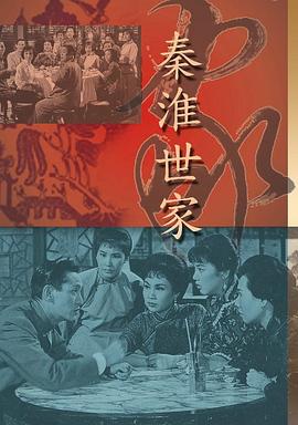 秦淮世家 海報
