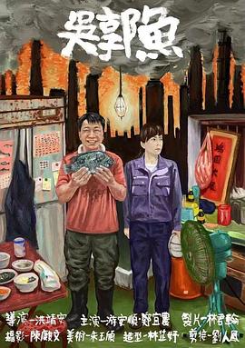 吳郭魚海報(bào)