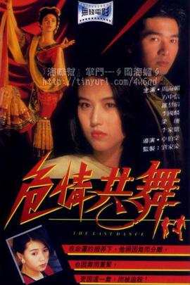 危情共舞海報(bào)