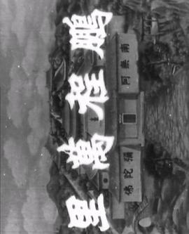 十八羅漢收大鵬 海報(bào)