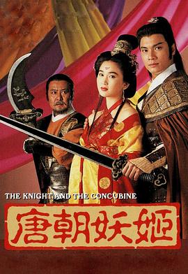 唐朝妖姬 海報