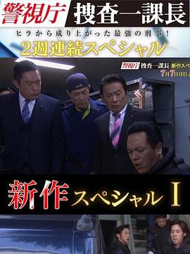 警視廳搜查一課長 新特別篇 海報