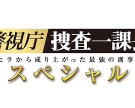 警視廳?搜查一課長(zhǎng) 2019SP 海報(bào)